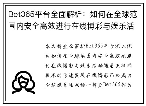 Bet365平台全面解析：如何在全球范围内安全高效进行在线博彩与娱乐活动