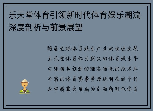 乐天堂体育引领新时代体育娱乐潮流深度剖析与前景展望