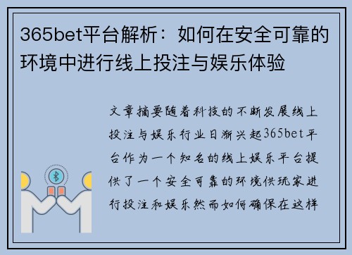 365bet平台解析：如何在安全可靠的环境中进行线上投注与娱乐体验
