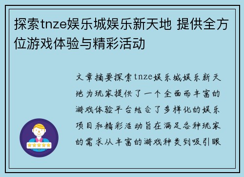 探索tnze娱乐城娱乐新天地 提供全方位游戏体验与精彩活动