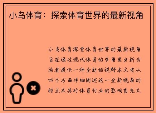 小鸟体育：探索体育世界的最新视角