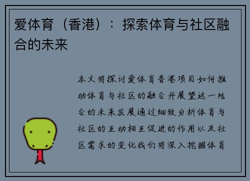 爱体育（香港）：探索体育与社区融合的未来