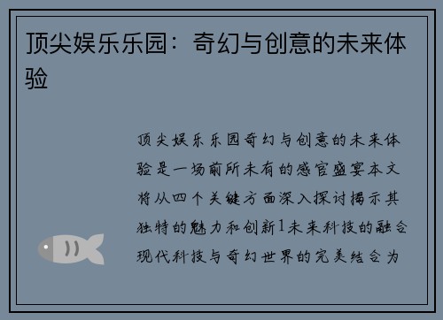 顶尖娱乐乐园：奇幻与创意的未来体验