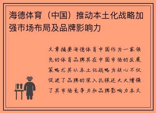 海德体育（中国）推动本土化战略加强市场布局及品牌影响力