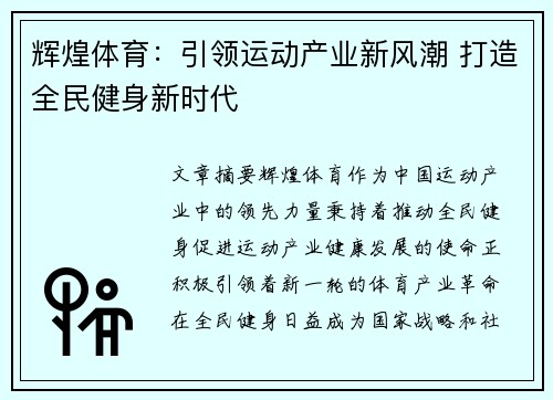 辉煌体育：引领运动产业新风潮 打造全民健身新时代