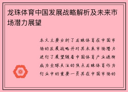 龙珠体育中国发展战略解析及未来市场潜力展望