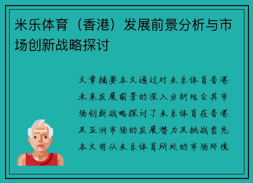 米乐体育（香港）发展前景分析与市场创新战略探讨