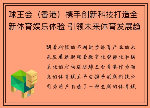 球王会（香港）携手创新科技打造全新体育娱乐体验 引领未来体育发展趋势