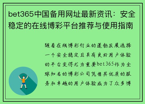 bet365中国备用网址最新资讯：安全稳定的在线博彩平台推荐与使用指南
