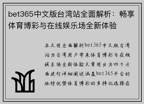 bet365中文版台湾站全面解析：畅享体育博彩与在线娱乐场全新体验