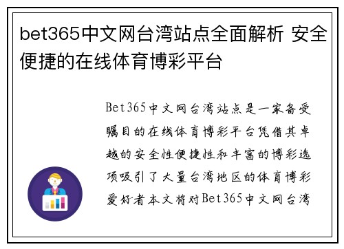 bet365中文网台湾站点全面解析 安全便捷的在线体育博彩平台