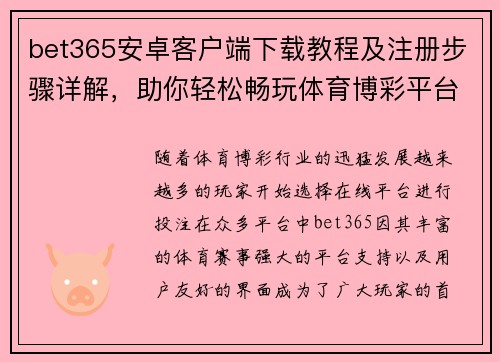 bet365安卓客户端下载教程及注册步骤详解，助你轻松畅玩体育博彩平台