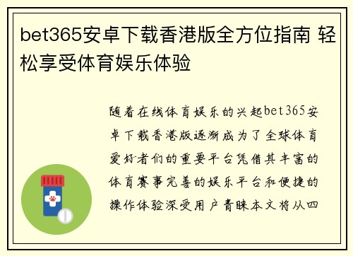 bet365安卓下载香港版全方位指南 轻松享受体育娱乐体验