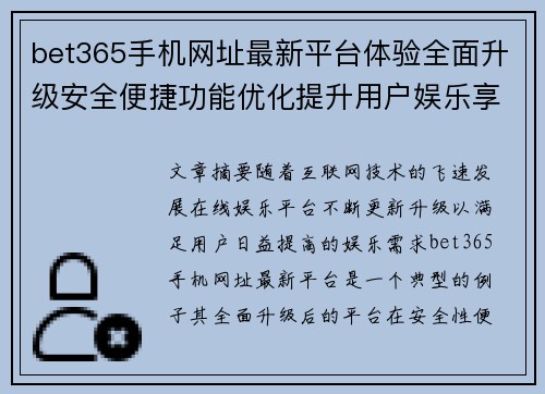 bet365手机网址最新平台体验全面升级安全便捷功能优化提升用户娱乐享受