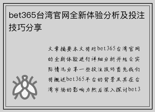 bet365台湾官网全新体验分析及投注技巧分享