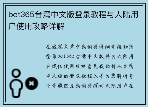 bet365台湾中文版登录教程与大陆用户使用攻略详解