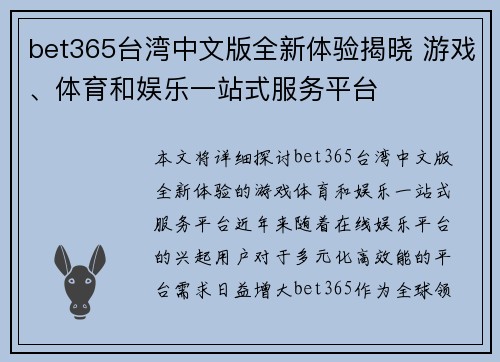 bet365台湾中文版全新体验揭晓 游戏、体育和娱乐一站式服务平台