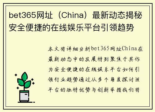 bet365网址（China）最新动态揭秘 安全便捷的在线娱乐平台引领趋势