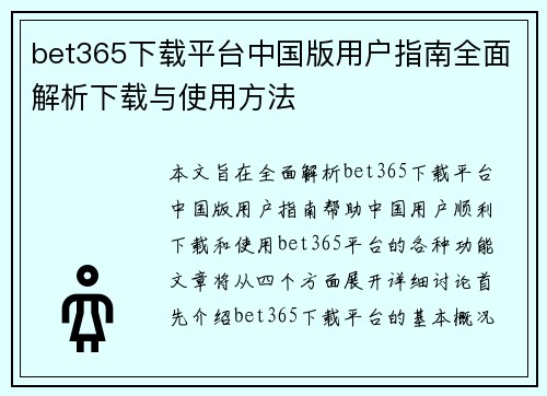 bet365下载平台中国版用户指南全面解析下载与使用方法