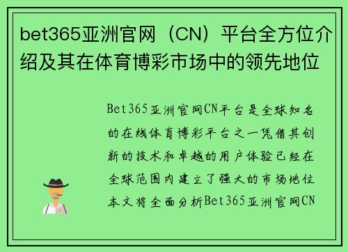 bet365亚洲官网（CN）平台全方位介绍及其在体育博彩市场中的领先地位