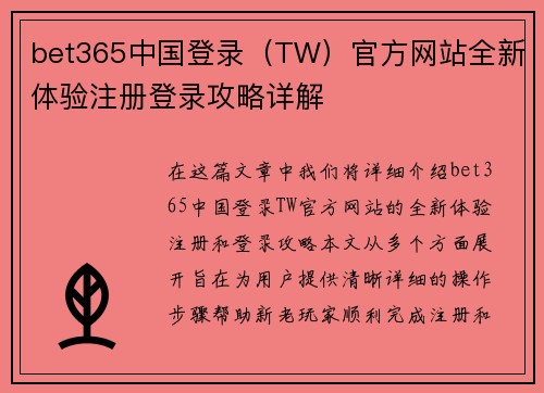 bet365中国登录（TW）官方网站全新体验注册登录攻略详解