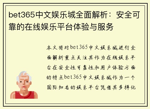 bet365中文娱乐城全面解析：安全可靠的在线娱乐平台体验与服务