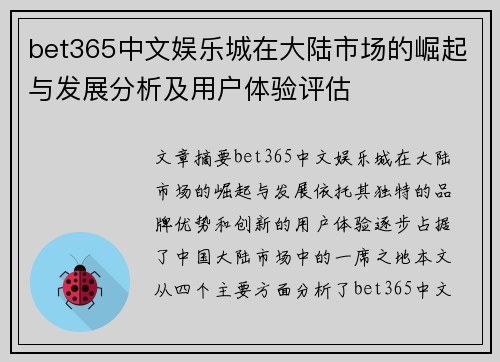 bet365中文娱乐城在大陆市场的崛起与发展分析及用户体验评估