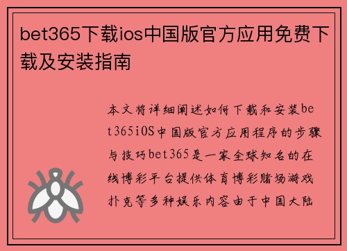 bet365下载ios中国版官方应用免费下载及安装指南