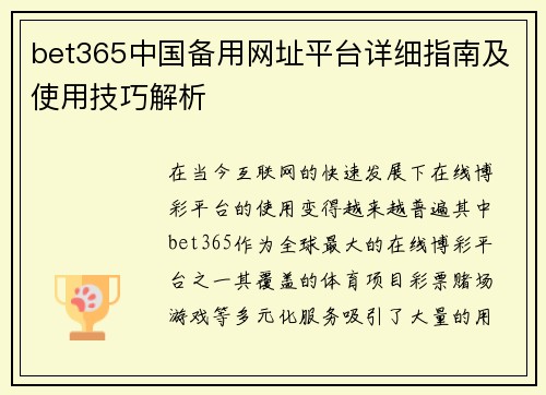 bet365中国备用网址平台详细指南及使用技巧解析