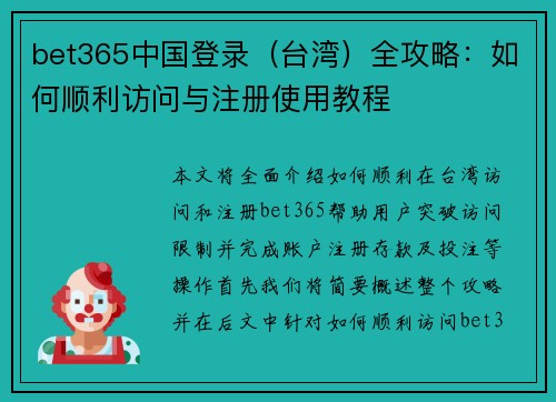 bet365中国登录（台湾）全攻略：如何顺利访问与注册使用教程