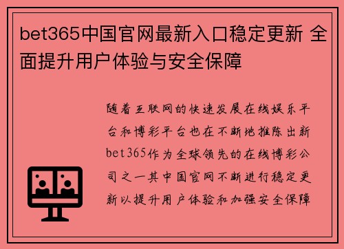 bet365中国官网最新入口稳定更新 全面提升用户体验与安全保障
