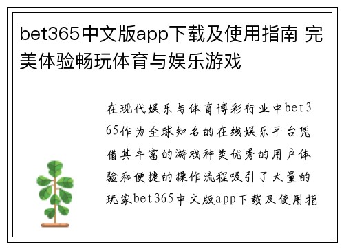 bet365中文版app下载及使用指南 完美体验畅玩体育与娱乐游戏