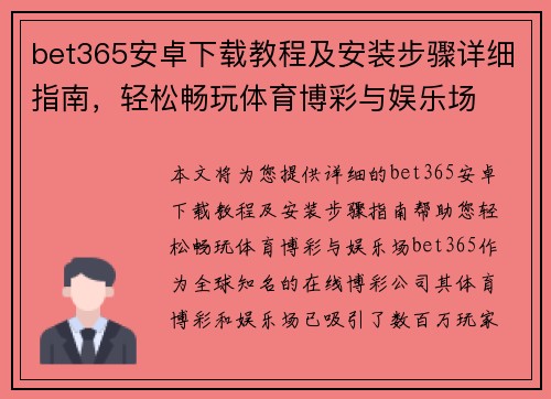bet365安卓下载教程及安装步骤详细指南，轻松畅玩体育博彩与娱乐场