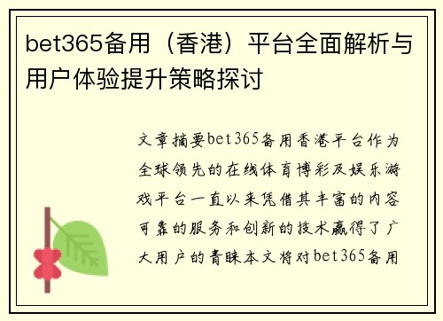 bet365备用（香港）平台全面解析与用户体验提升策略探讨
