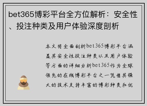 bet365博彩平台全方位解析：安全性、投注种类及用户体验深度剖析