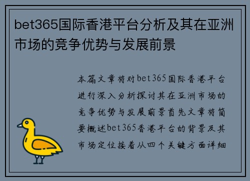 bet365国际香港平台分析及其在亚洲市场的竞争优势与发展前景