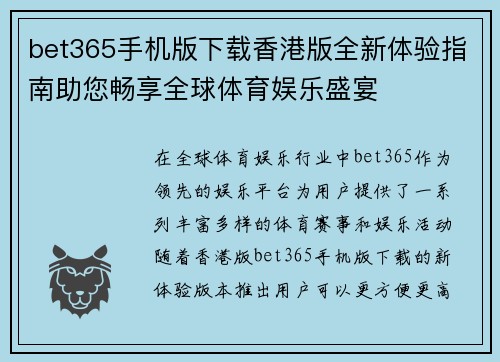 bet365手机版下载香港版全新体验指南助您畅享全球体育娱乐盛宴