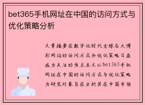 bet365手机网址在中国的访问方式与优化策略分析