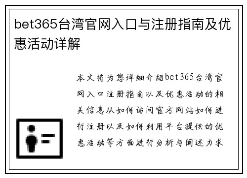 bet365台湾官网入口与注册指南及优惠活动详解