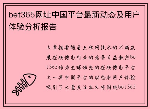 bet365网址中国平台最新动态及用户体验分析报告