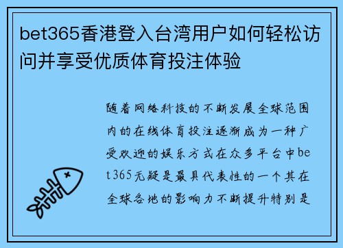 bet365香港登入台湾用户如何轻松访问并享受优质体育投注体验