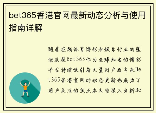 bet365香港官网最新动态分析与使用指南详解