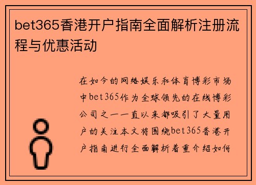 bet365香港开户指南全面解析注册流程与优惠活动