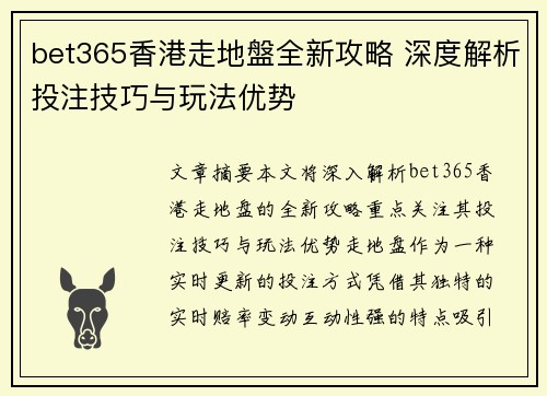bet365香港走地盤全新攻略 深度解析投注技巧与玩法优势