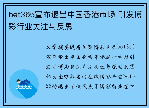 bet365宣布退出中国香港市场 引发博彩行业关注与反思
