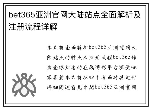 bet365亚洲官网大陆站点全面解析及注册流程详解