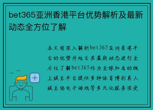 bet365亚洲香港平台优势解析及最新动态全方位了解