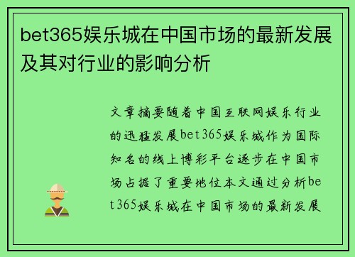 bet365娱乐城在中国市场的最新发展及其对行业的影响分析