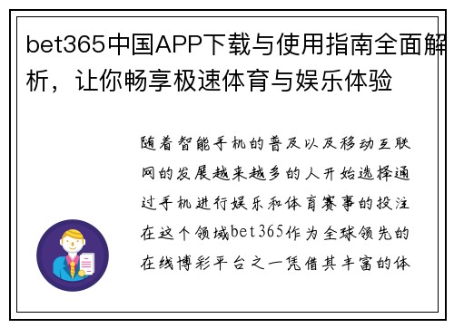 bet365中国APP下载与使用指南全面解析，让你畅享极速体育与娱乐体验