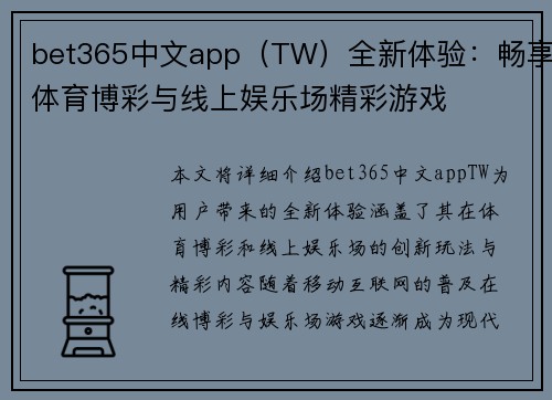 bet365中文app（TW）全新体验：畅享体育博彩与线上娱乐场精彩游戏